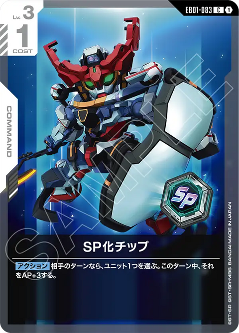 SP化チップ（EB01-083）［C］〈EB01 / EB01-083〉