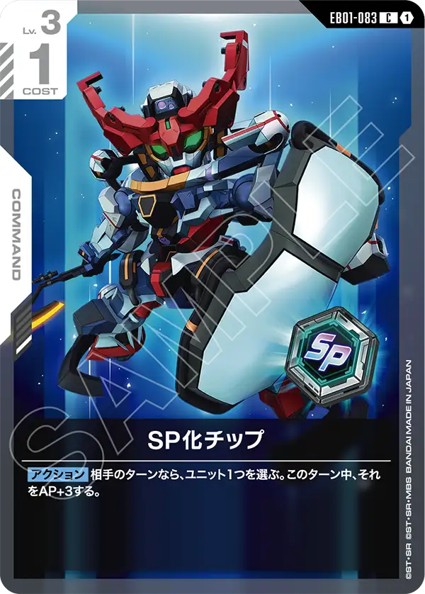 SP化チップ（EB01-083）［C］〈EB01 / EB01-083〉