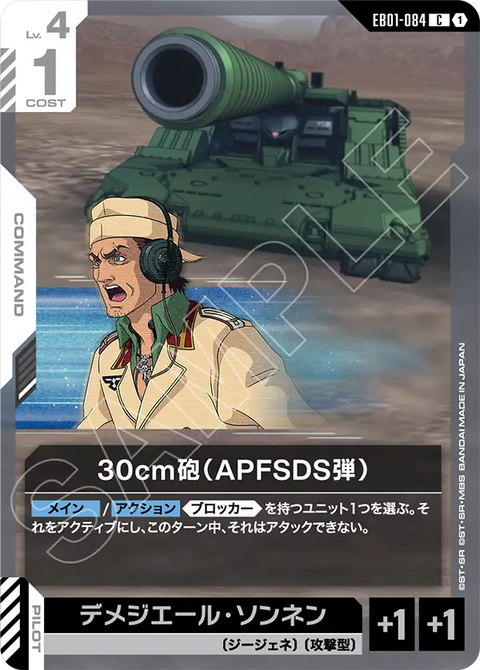 30cm砲（APFSDS弾）（EB01-084）［C］〈EB01 / EB01-084〉