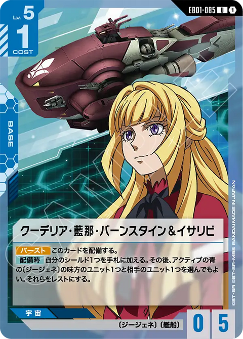 クーデリア・藍那・バーンスタイン＆イサリビ（EB01-085）［U］〈EB01 / EB01-085〉