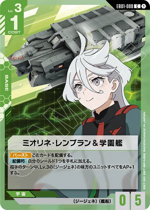 ミオリネ・レンブラン＆学園艦（EB01-088）［C］〈EB01 / EB01-088〉