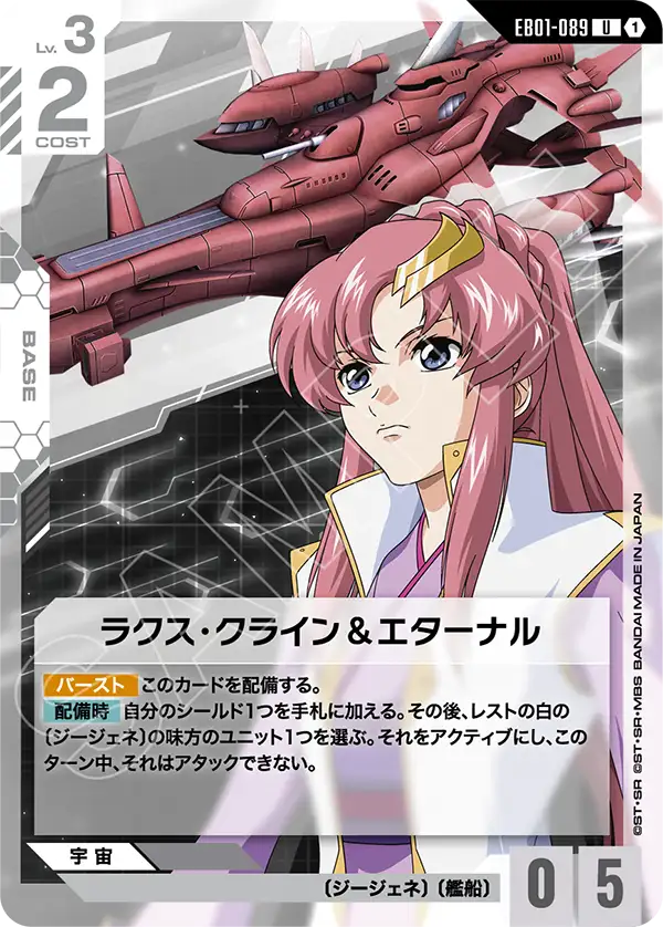 ラクス・クライン＆エターナル（EB01-089）［U］〈EB01 / EB01-089〉