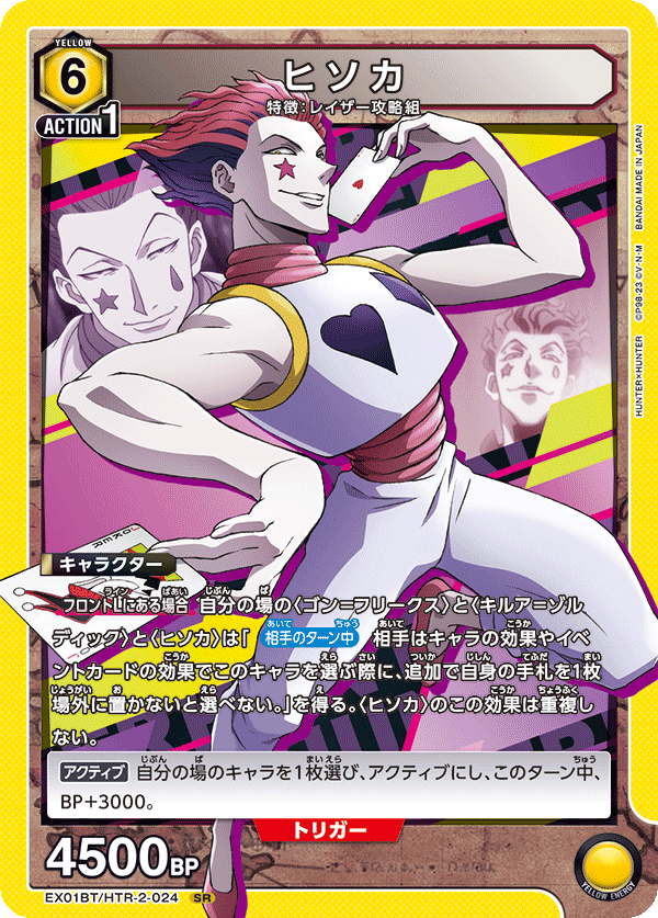 ヒソカ（EX01BT/HTR-2-024）［SR］