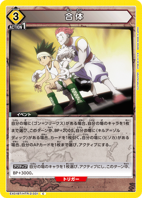 合体（EX01BT/HTR-2-031）［C］
