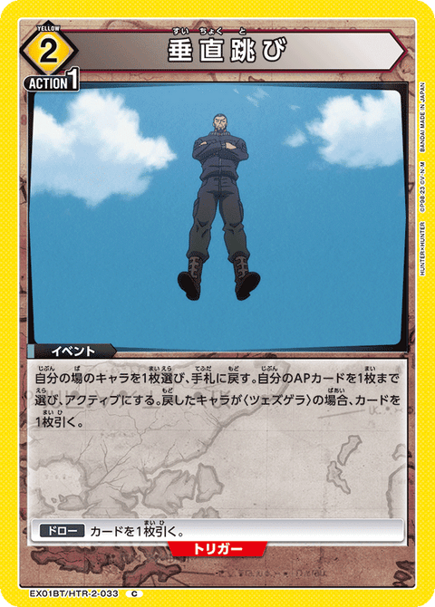 垂直跳び（EX01BT/HTR-2-033）［C］