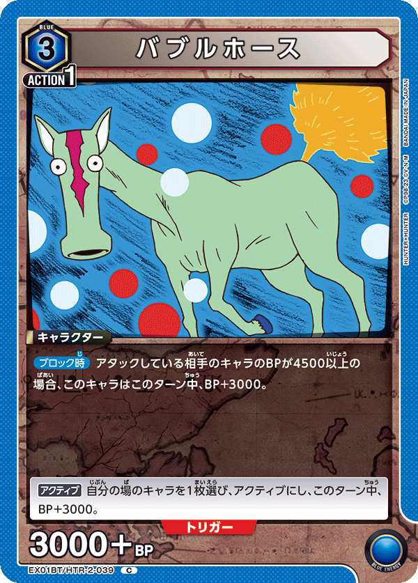 バブルホース（EX01BT/HTR-2-039）［C］