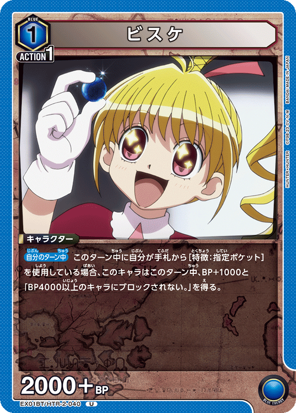 ビスケ（EX01BT/HTR-2-040）［U］
