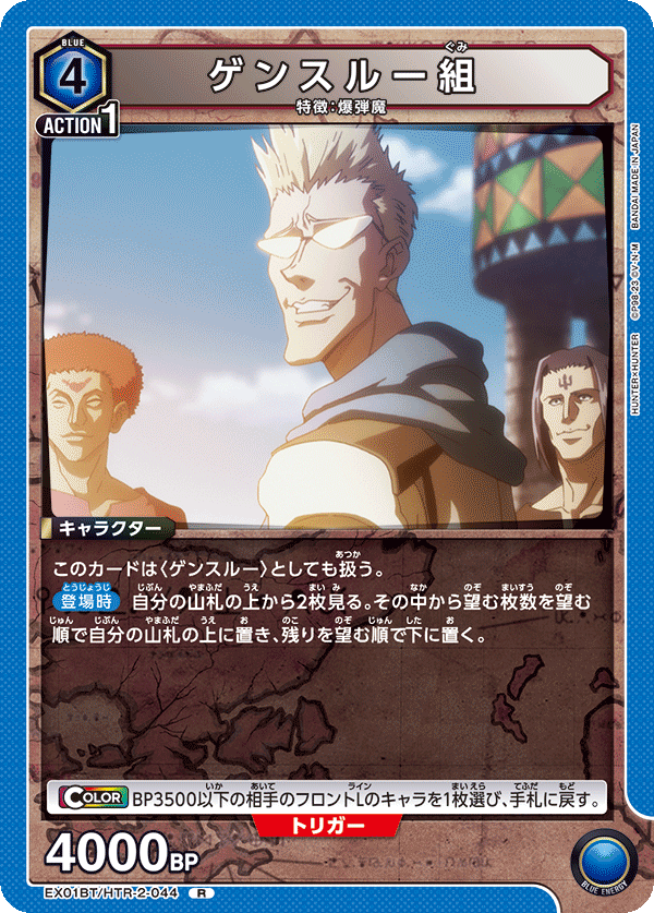 ゲンスルー組（EX01BT/HTR-2-044）［R］