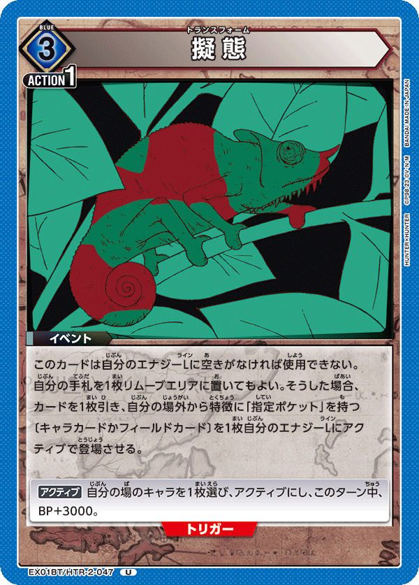 擬態（EX01BT/HTR-2-047）［U］