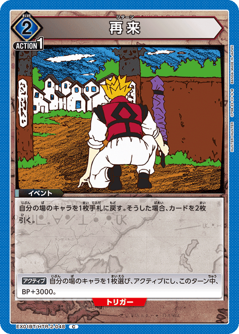 再来（EX01BT/HTR-2-048）［C］