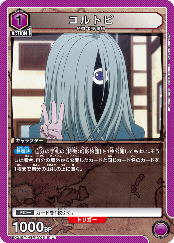 コルトピ（EX01BT/HTR-2-051）［C］