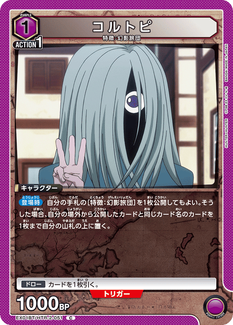 コルトピ（EX01BT/HTR-2-051）［C］