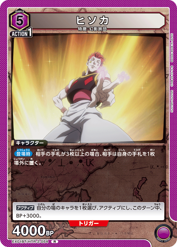 ヒソカ（EX01BT/HTR-2-054）［R］