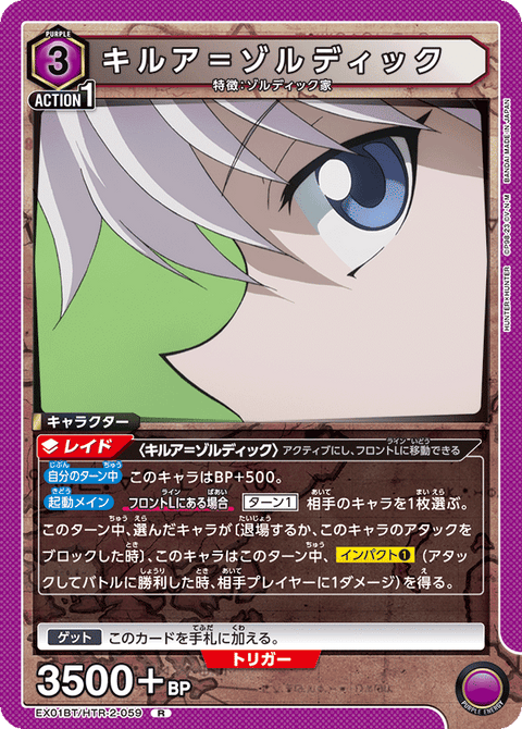 キルア＝ゾルディック（EX01BT/HTR-2-059）［R］