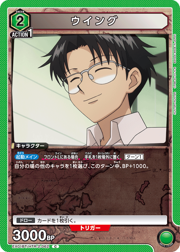 ウイング（EX01BT/HTR-2-062）［C］