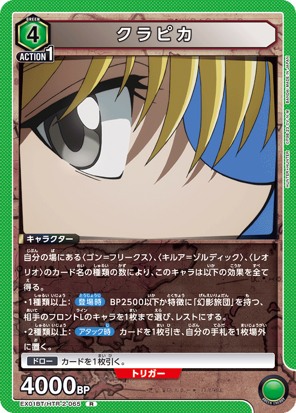 クラピカ（EX01BT/HTR-2-065）［R］