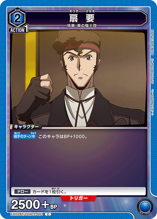 扇 要（EX02BT/CGH-2-001）［C］