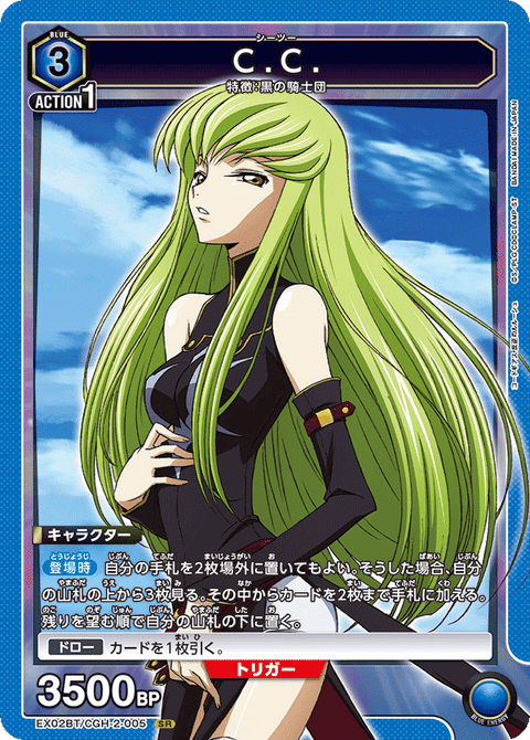 C.C.（EX02BT/CGH-2-005）［SR］