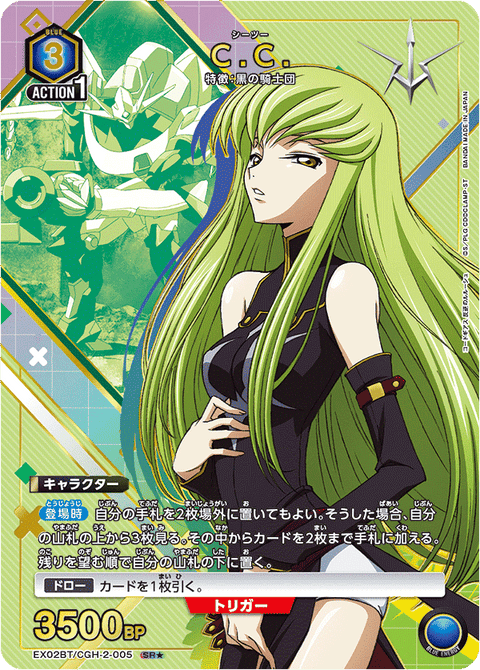 C.C.（EX02BT/CGH-2-005）［SR★ / パラレル］