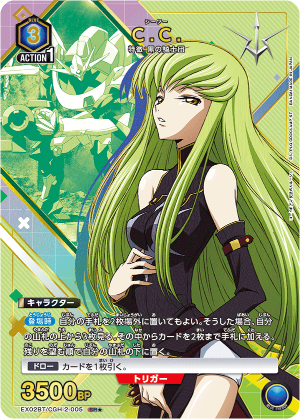C.C.（EX02BT/CGH-2-005）［SR★ / パラレル］