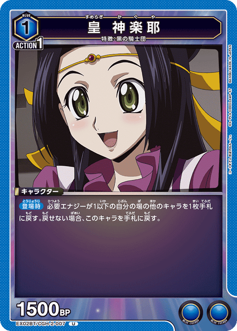 皇 神楽耶（EX02BT/CGH-2-007）［U］