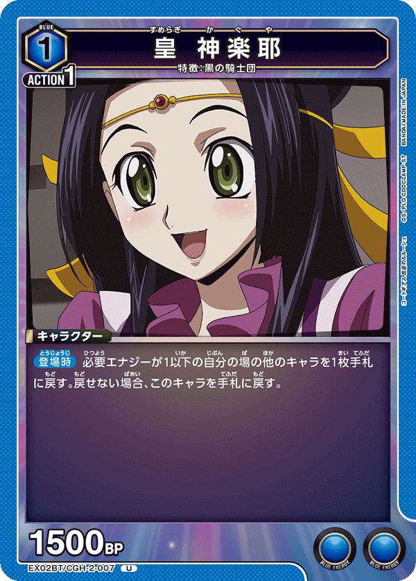 皇 神楽耶（EX02BT/CGH-2-007）［U］