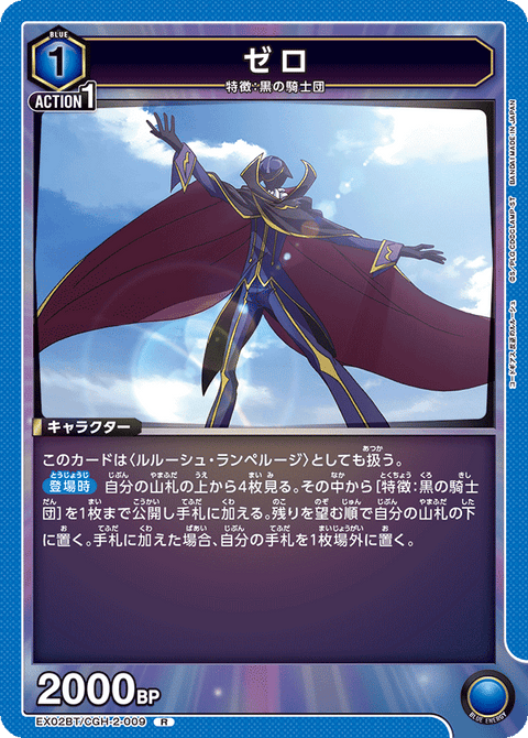 ゼロ（EX02BT/CGH-2-009）［R］