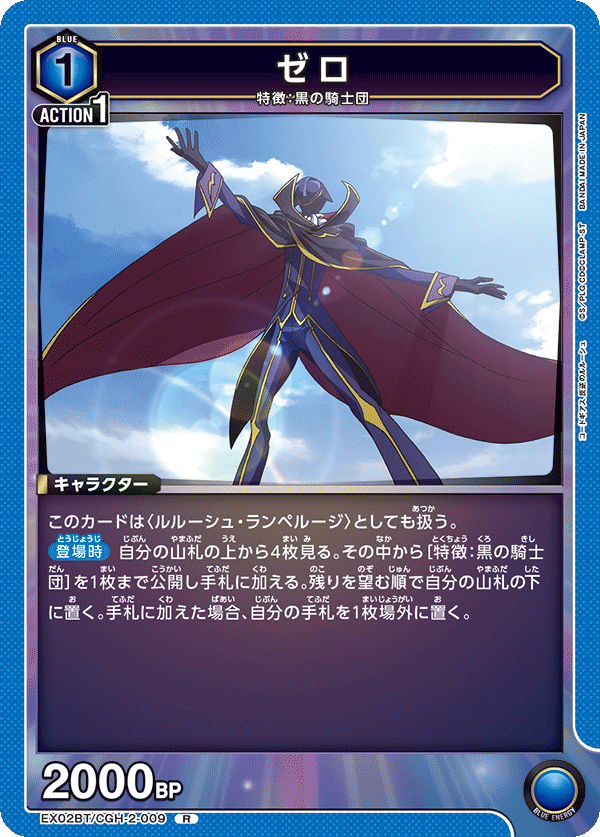 ゼロ（EX02BT/CGH-2-009）［R］