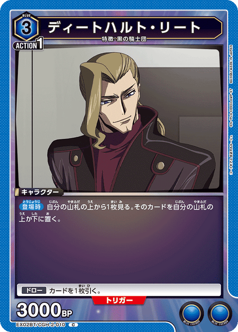 ディートハルト・リート（EX02BT/CGH-2-010）［C］