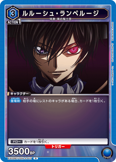 ルルーシュ・ランペルージ（EX02BT/CGH-2-013）［R］