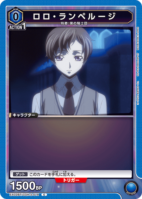 ロロ・ランペルージ（EX02BT/CGH-2-014）［C］