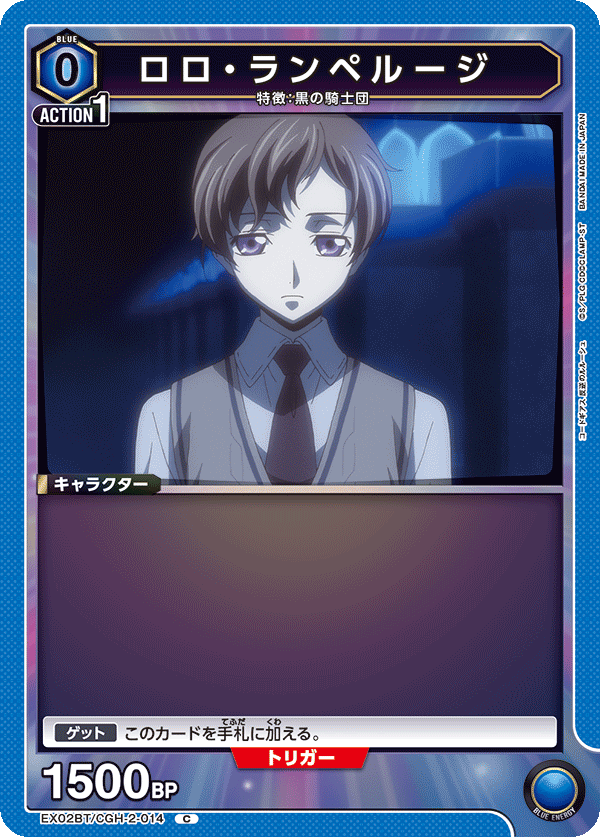 ロロ・ランペルージ（EX02BT/CGH-2-014）［C］