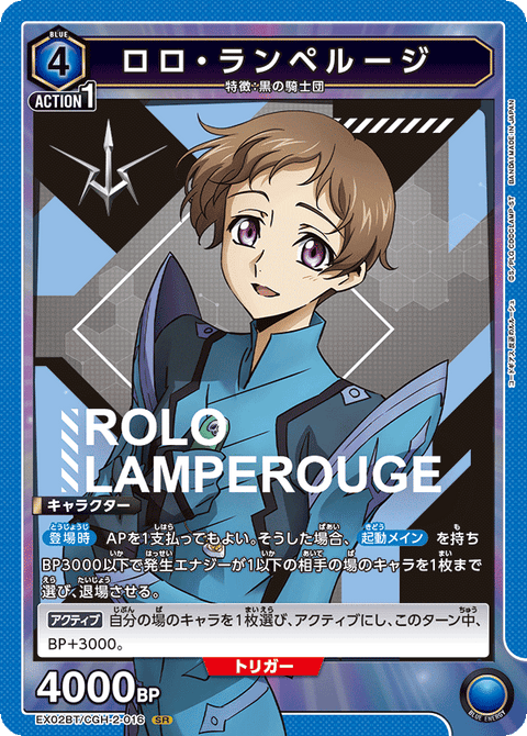 ロロ・ランペルージ（EX02BT/CGH-2-016）［SR］
