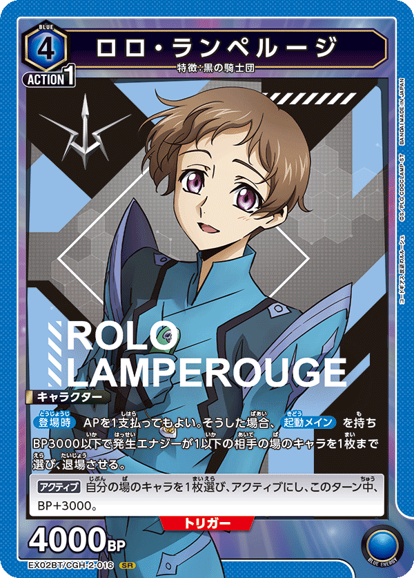 ロロ・ランペルージ（EX02BT/CGH-2-016）［SR］