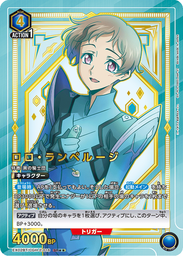 ロロ・ランペルージ（EX02BT/CGH-2-016）［SR★★ / パラレル］