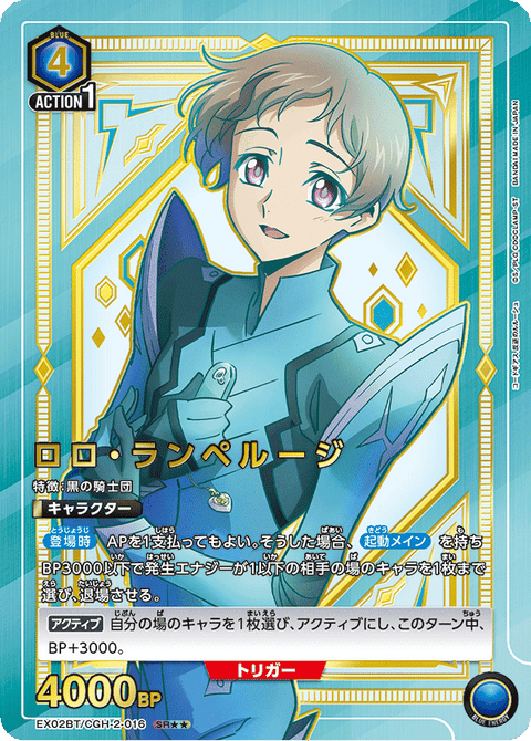 ロロ・ランペルージ（EX02BT/CGH-2-016）［SR★★ / パラレル］