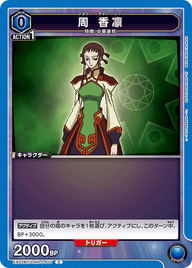 周 香凛（EX02BT/CGH-2-017）［C］