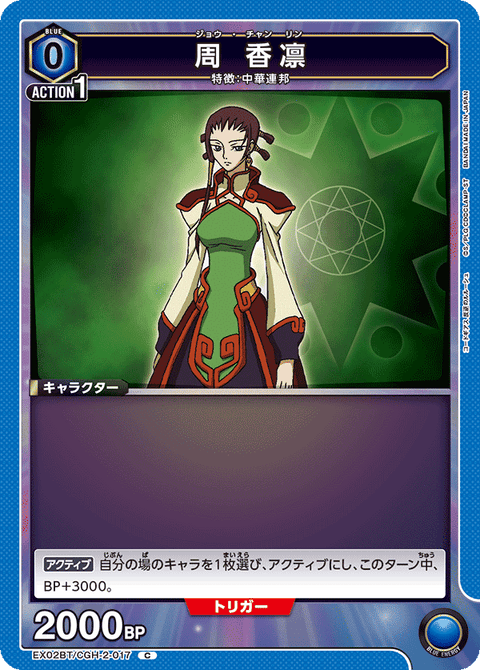 周 香凛（EX02BT/CGH-2-017）［C］