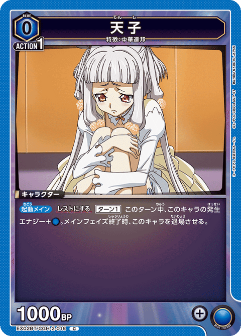 天子（EX02BT/CGH-2-018）［C］