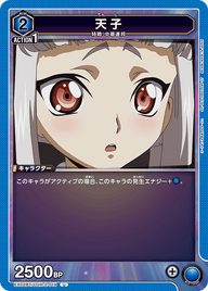 天子（EX02BT/CGH-2-019）［U］
