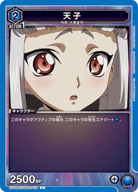 天子（EX02BT/CGH-2-019）［U］