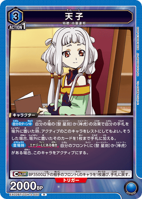 天子（EX02BT/CGH-2-020）［R］