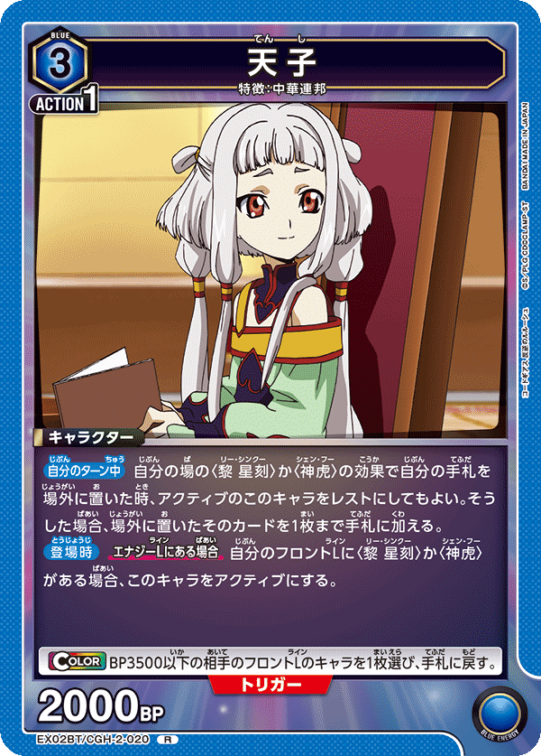 天子（EX02BT/CGH-2-020）［R］