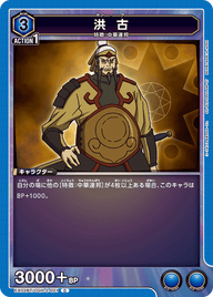 洪 古（EX02BT/CGH-2-021）［C］