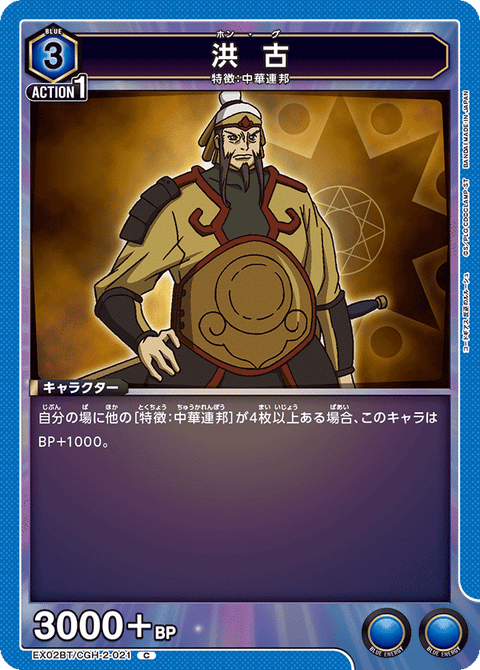 洪 古（EX02BT/CGH-2-021）［C］