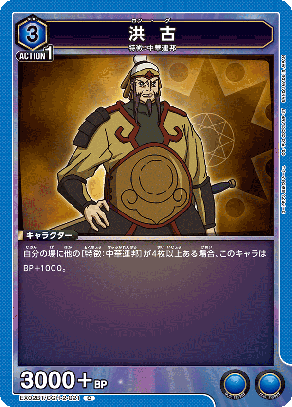 洪 古（EX02BT/CGH-2-021）［C］
