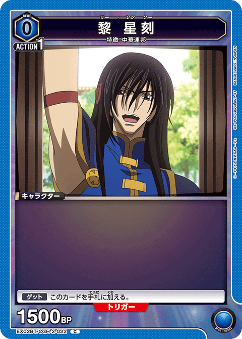 黎 星刻（EX02BT/CGH-2-022）［C］