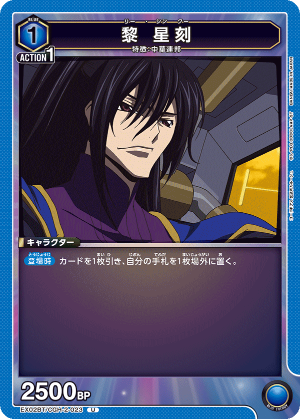 黎 星刻（EX02BT/CGH-2-023）［U］