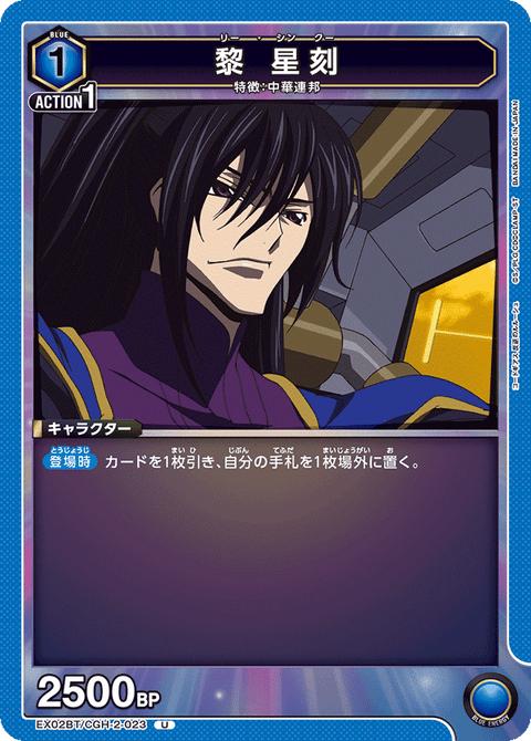 黎 星刻（EX02BT/CGH-2-023）［U］