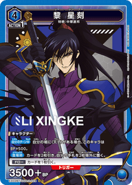 黎 星刻（EX02BT/CGH-2-024）［SR］